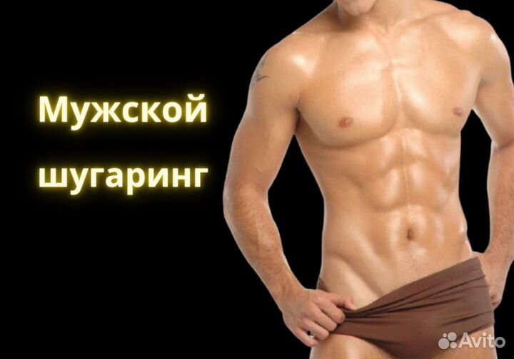 Мужской шугаринг