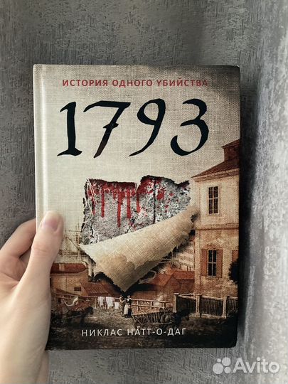 Никлас натт о даг 1793