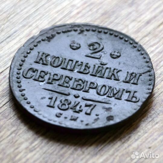 2 копейки серебром 1847 см