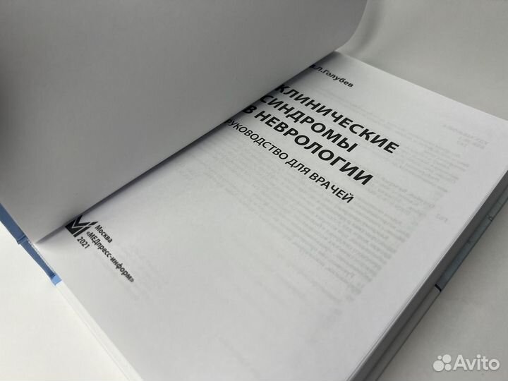 Клинические синдромы в неврологии. Голубев