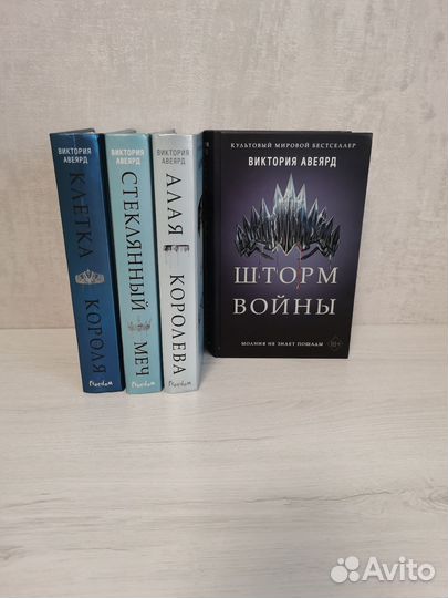 Книги Виктория Авеярд