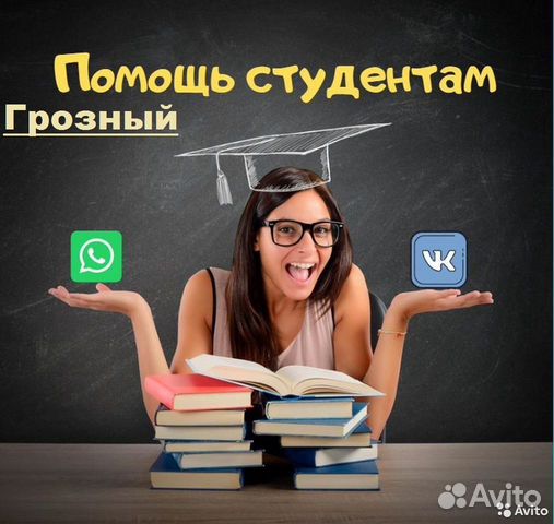 Помощь Студенту в Грозном