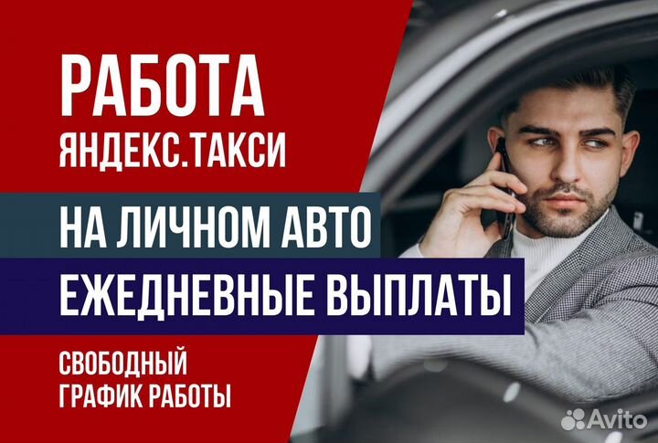Яндекс Такси.водитель с л/а