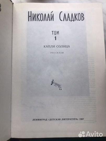 Николай Сладков в 3х томах