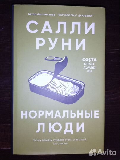 Книги Салли Руни