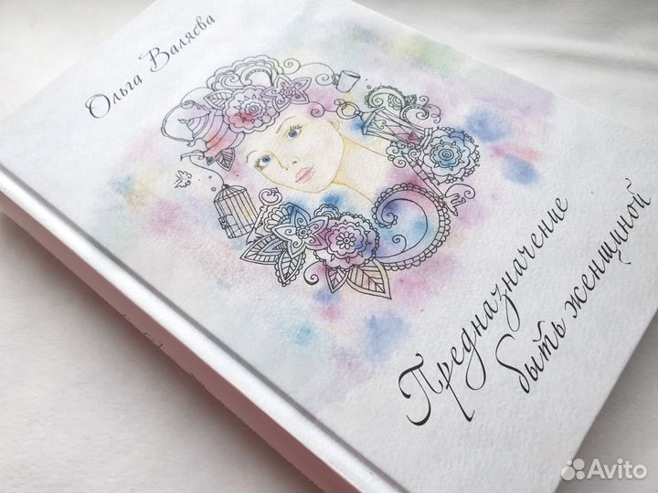 Новая книга О.Валяева Предназначение быть женщиной