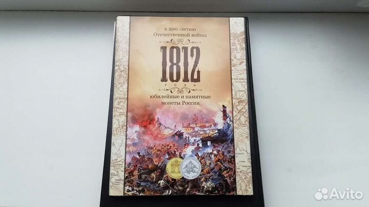 Набор монет 1812г. 200 лет