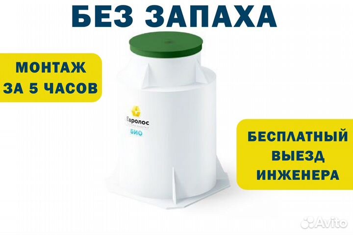 Система очистки Евролос Био 4+