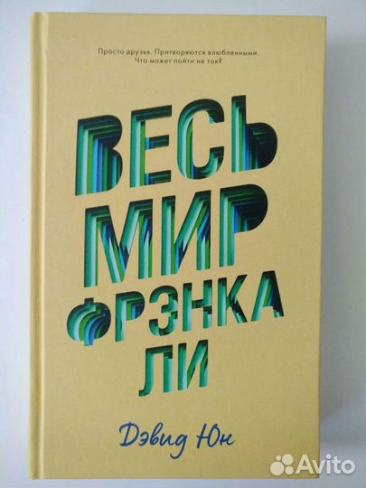 Дэвид Юн - Весь мир Фрэнка Ли