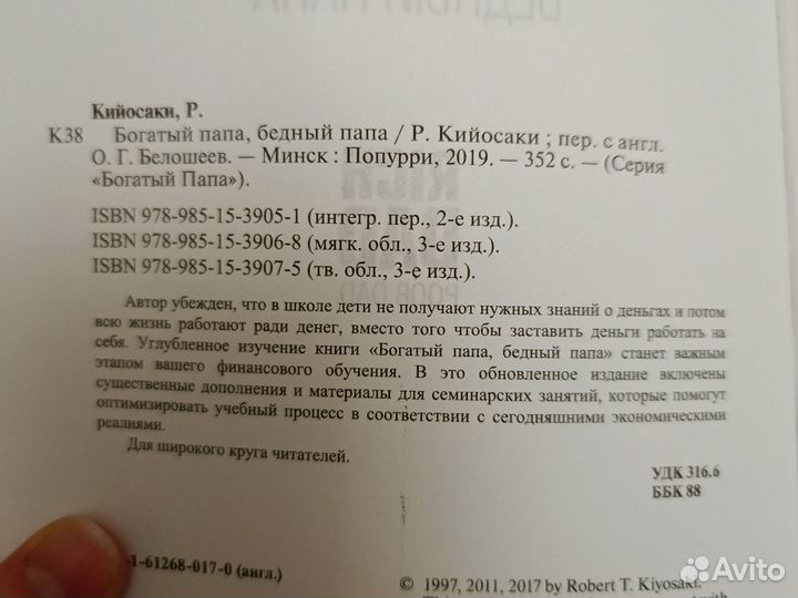 Книга Роберт Киосаки Богаты папа бедный папа