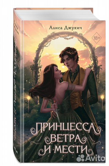 Принцесса ветра и мести (#2)