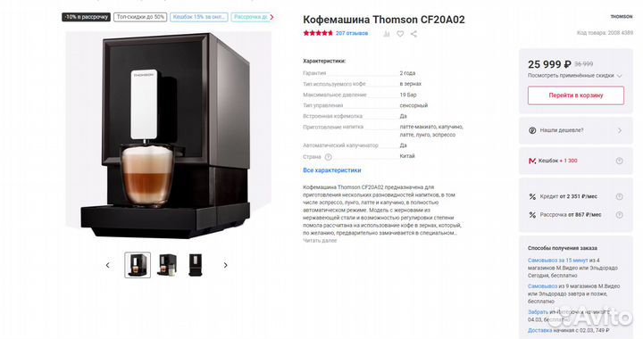 Кофемашина Thomson CF20A02