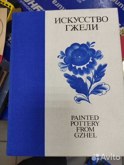 Книга «Искусство гжели»