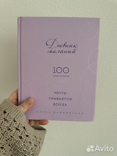 Дневник желаний 1000 твоих историй