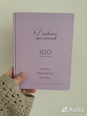 Дневник желаний 1000 твоих историй