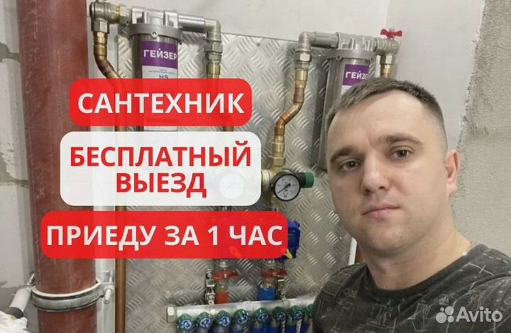 Сантехник Услуги сантехника Выезд