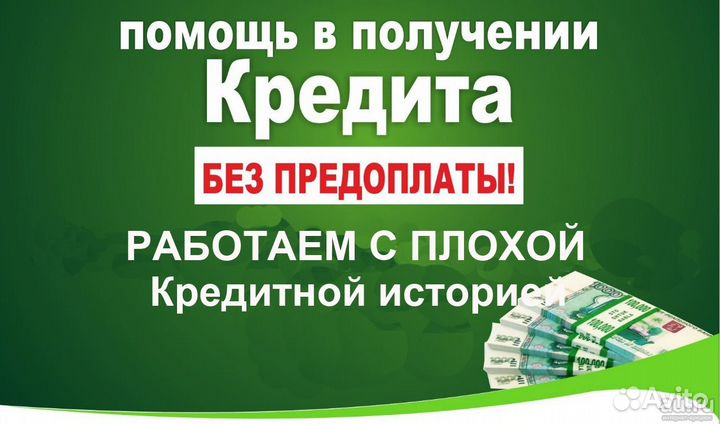 Помощь в получении кредита