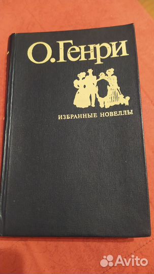 О.Генри Избранные произведения