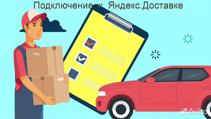 Курьер Яндекс.Доставка с личным авто график 2/2