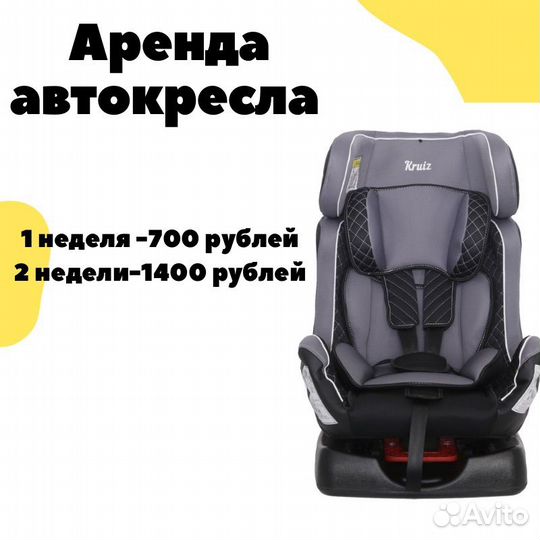 Аренда автокресла