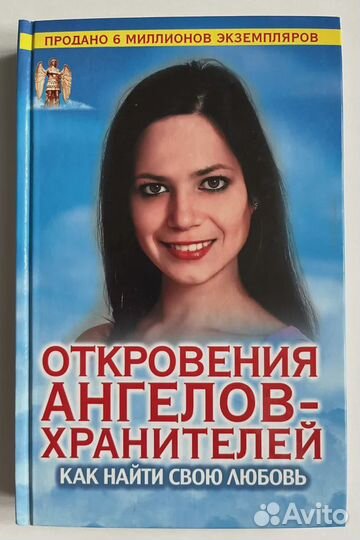 Откровения Ангелов-хранителей. Как найти свою любо