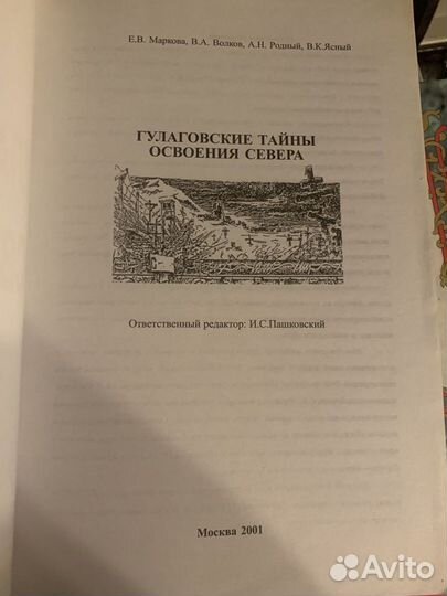 Маркова, Е.В.; Волков, В.А.; Родный, А.Н. Гулаговс