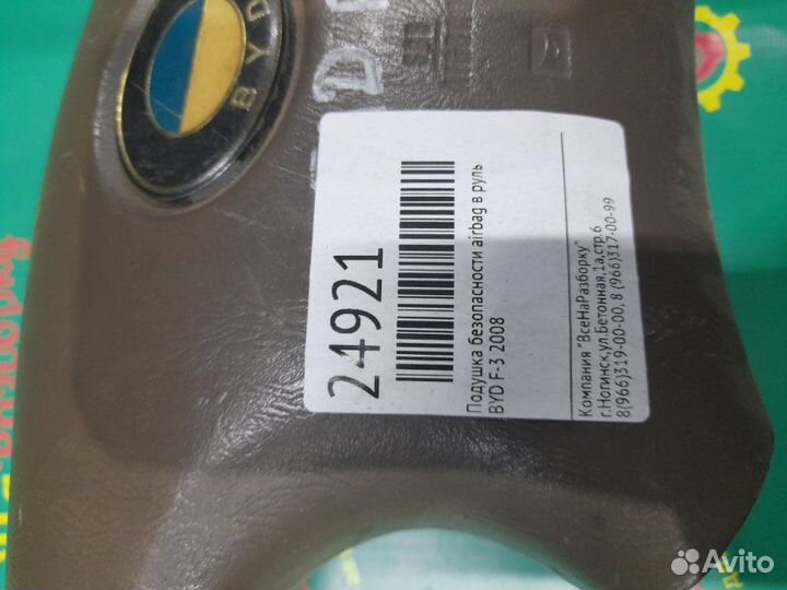 Подушка безопасности Airbag в руль Byd F3 2008