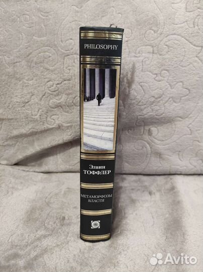 Элвин Тоффлер - Метаморфозы власти Аст Philosophy