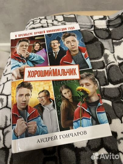 Хороший Мальчик (Андрей Гончаров)