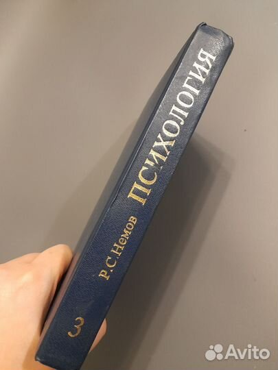 Книга Психология Р.Н. Немов