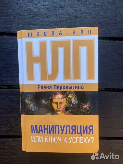 Книга нлп манипуляция ил ключ к успеху