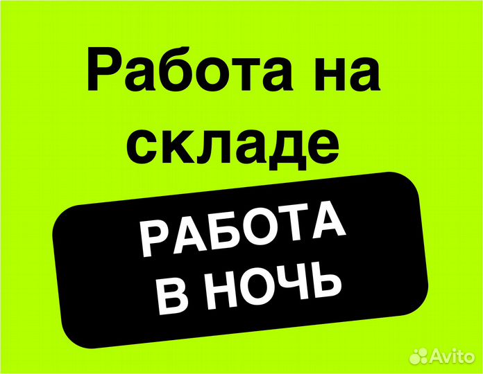 Работник склада в Ozon (для граждан снг и РФ)