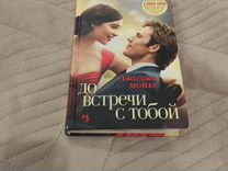 Книга До встречи с тобой"