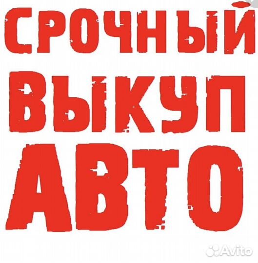 Срочный выкуп авто круглосуточно