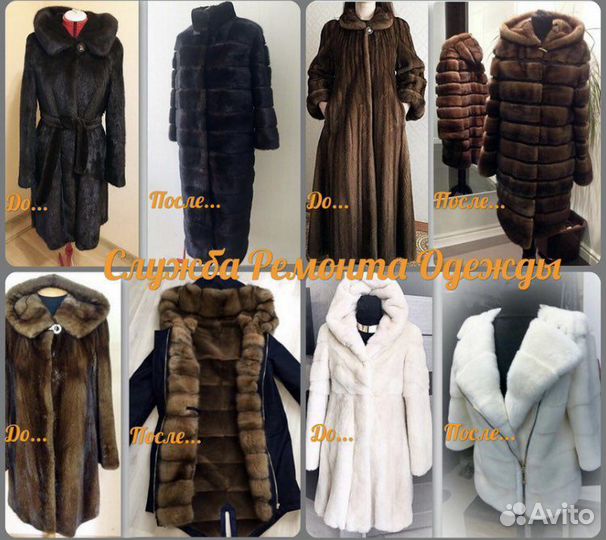 Ремонт шуб, дублёнок