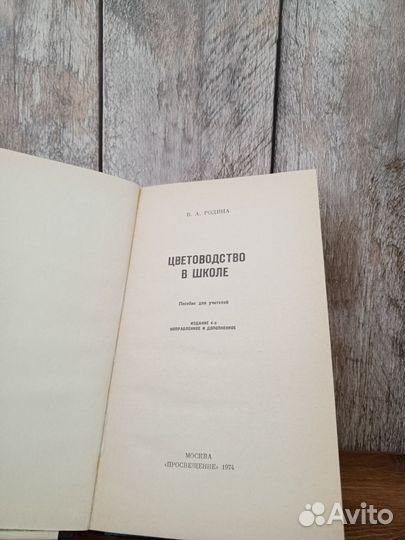 В. А. Родина - Цветоводство в школе