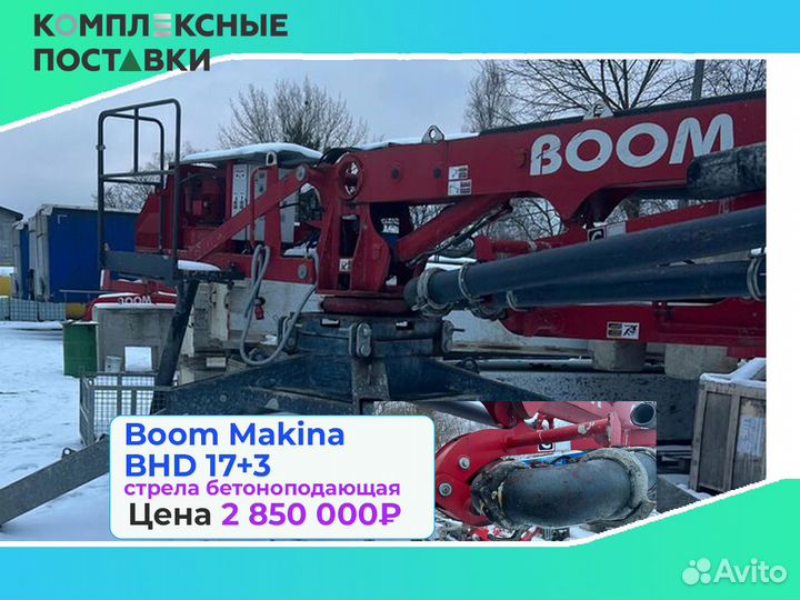 Boom Makina BHD 17 с раздвижной бетонной стрелой