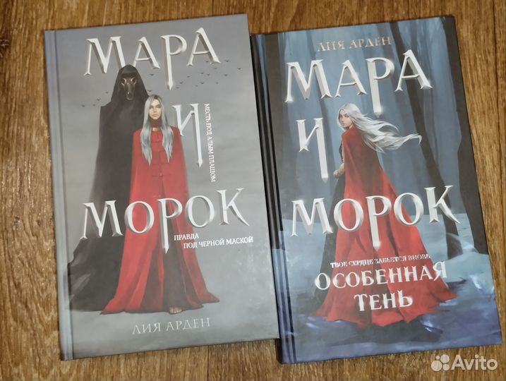 Мара и морок Лия Арден