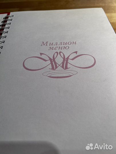 Миллион меню русской кухни