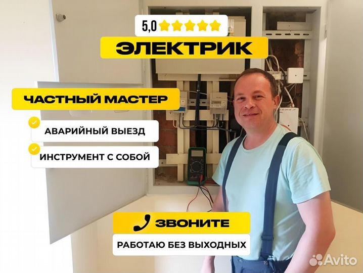 Электрик. Услуги Электрика