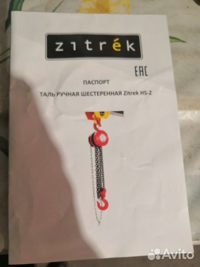 Таль ручная Zitrek HS-Z 1т 6м