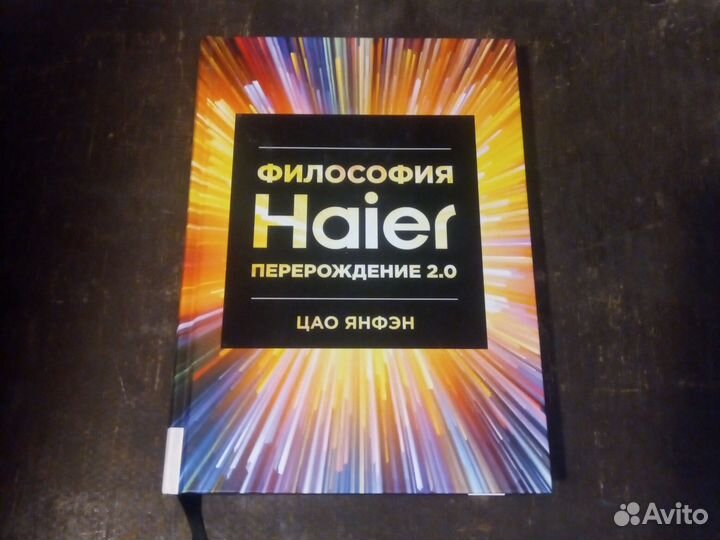 Философия haier Перерождение 2.0 Цао Янфэн