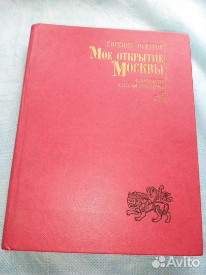 Моё открытие Москвы. Евгений Осетров, 1981