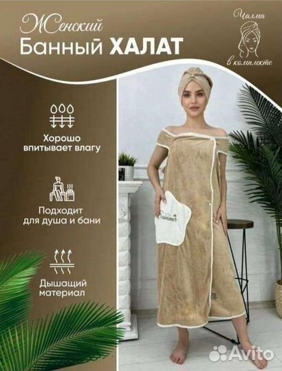 Женский халат -полотенце с чалмой