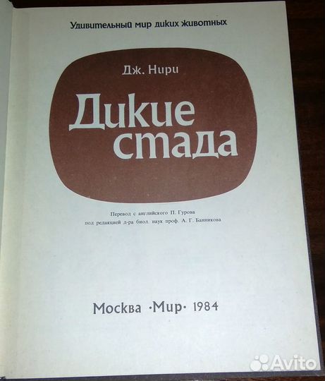 Дикие стада