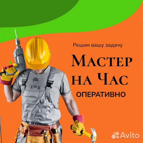 Мастер на час/ Сантехник/ Электрик/ Муж на час