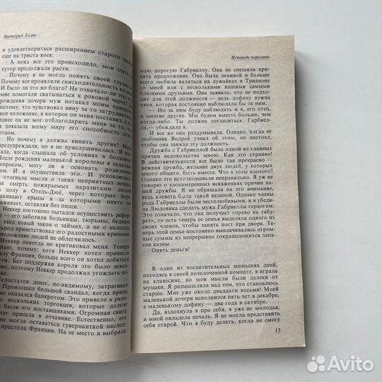 Исповедь королевы Виктория Холт
