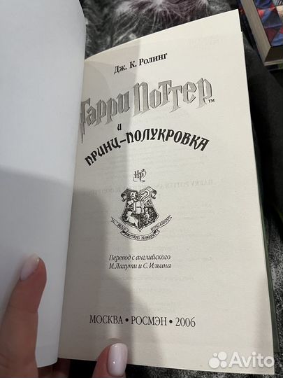 Гарри поттер и принц полукровка росмэн