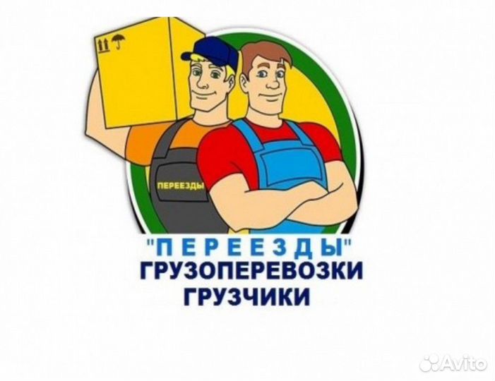 Переезды грузчики