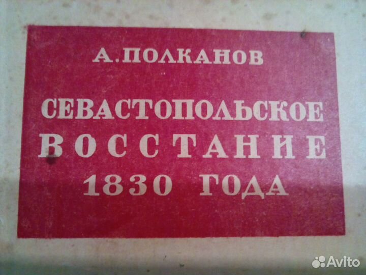 Севастопольское восстание 1830 года А.Полканов